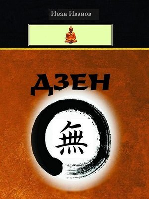 cover image of Zen (Bulgarian)--Дзен